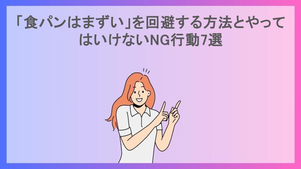 「食パンはまずい」を回避する方法とやってはいけないNG行動7選